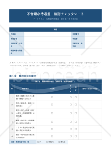 【パートタイム・有期雇用労働法対応版】不合理な待遇差 検討チェックシート