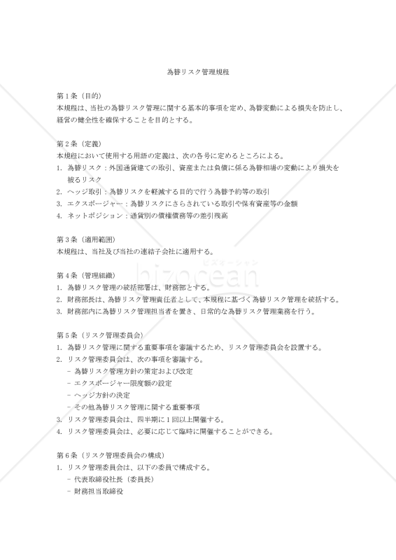 為替リスク管理規程