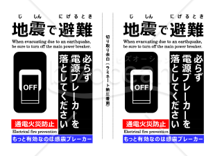通電火災防止ポスター（地震で避難）
