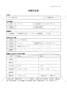 【法改正対応】転籍同意書【例文付き】