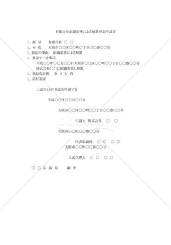 有限会社の組織変更による解散登記申請書