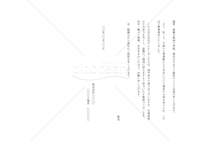 工場長就任の挨拶状【例文付き】