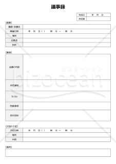 議事録（内容・決定事項・To Do・次回予定の各項目入り）・Word【見本付き】
