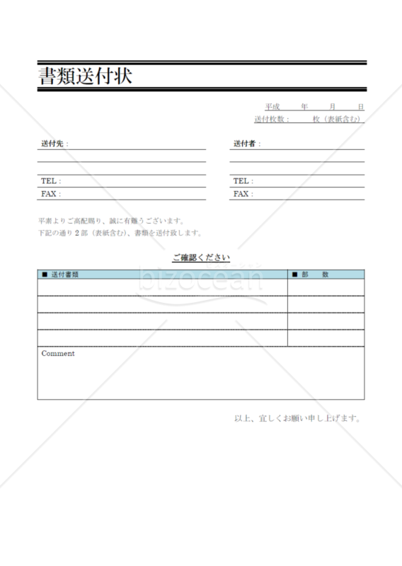書類の送付状