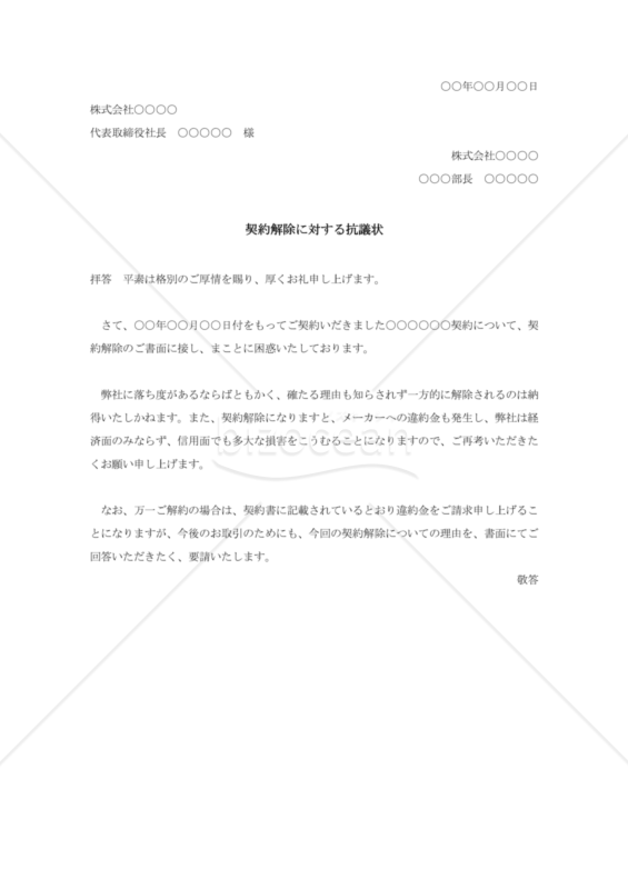 契約解除に対する抗議状（民法改正対応）