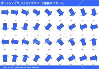 オートシェイプ　ストライプ矢印　（パターン角度）　（ブルー）