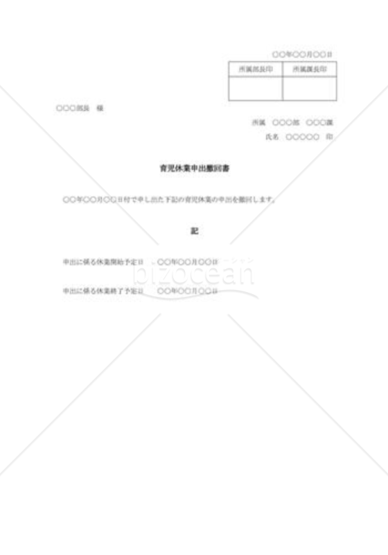 育児休業申出撤回書