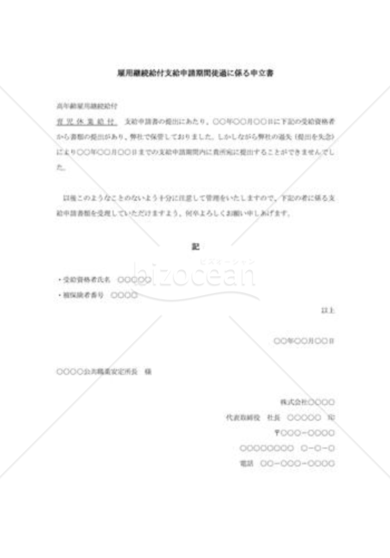 雇用継続給付支給申請期間徒過に係る申立書