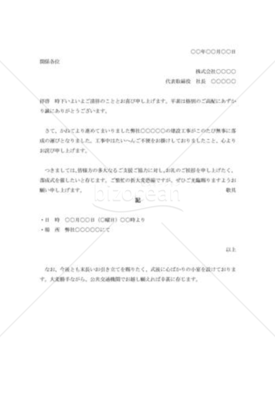 落成式への招待状