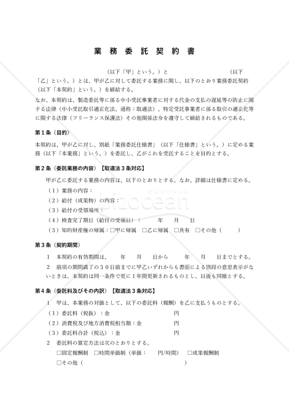 【改正下請法（取適法）対応版】業務委託契約書