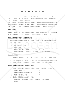 【改正下請法（取適法）対応版】業務委託契約書