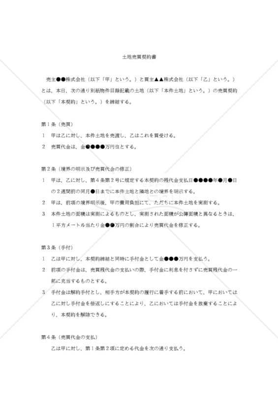 【改正民法対応版】土地売買契約書（土地境界不明確）