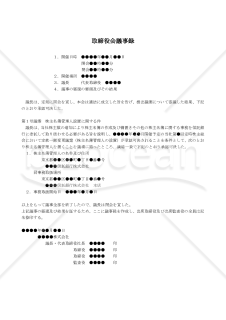 （株主名簿管理人を決定する場合の）取締役会議事録