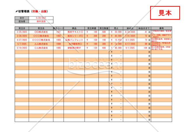納品〆切管理表【見本付き】
