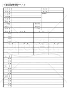 中元・歳暮・担当者の趣味等まで記録できる「取引先管理シート」