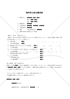 【改正会社法対応版】（株式譲渡制限の定款の規定を廃止する場合の）臨時株主総会議事録