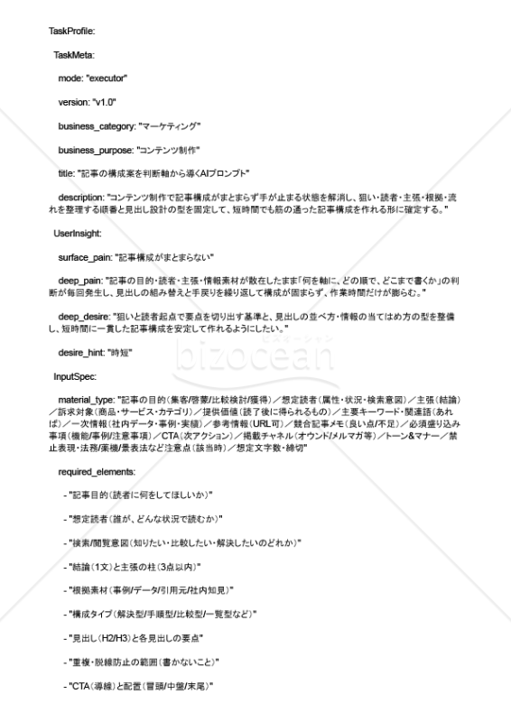 記事の構成案を判断軸から導くAIプロンプト