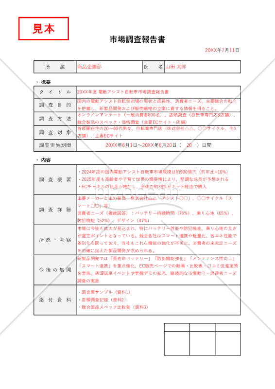 市場調査レポート（市場調査報告書）・Excel【例文付き】