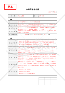 市場調査レポート（市場調査報告書）・Excel【例文付き】