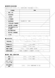 対応記録・カスハラ報告書（一次対応用）
