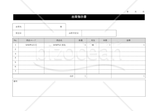 出荷指示（依頼）書・横・Word