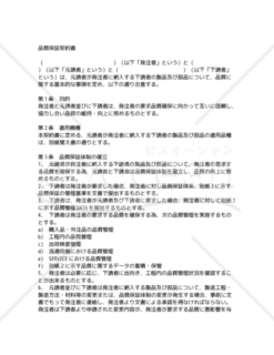 【和・英対訳】請負・プラント関係編品質保証契約書（7a062）／AGREEMENT FOR QUALITY ASSURANCE