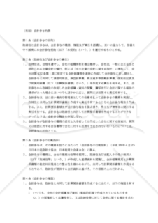 【改正民法対応版】会計参与委任契約書