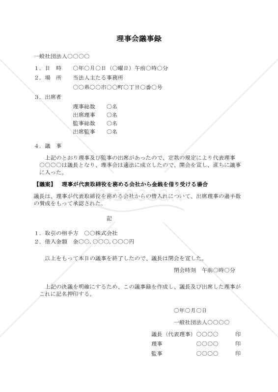 〔一般社団法人用〕理事会議事録（理事が代表取締役を務める会社から金銭を借り受ける場合）