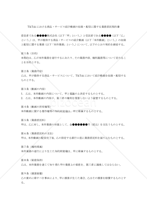 【改正民法対応版】TikTokにおける商品・サービス紹介動画の収録・配信に関する業務委託契約書