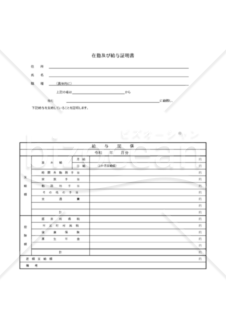 帰化090-XL_在勤及び給与証明書