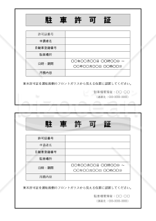 駐車許可証（2分割版）・Word【見本付き】