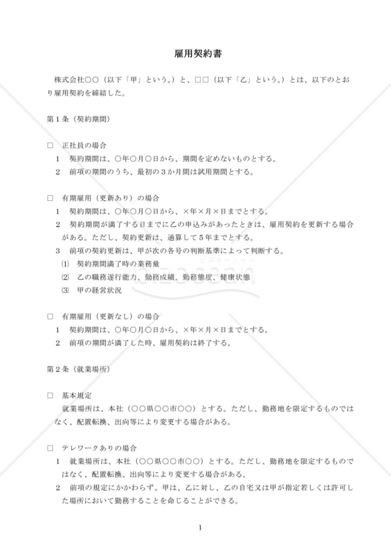 雇用契約書ひな型