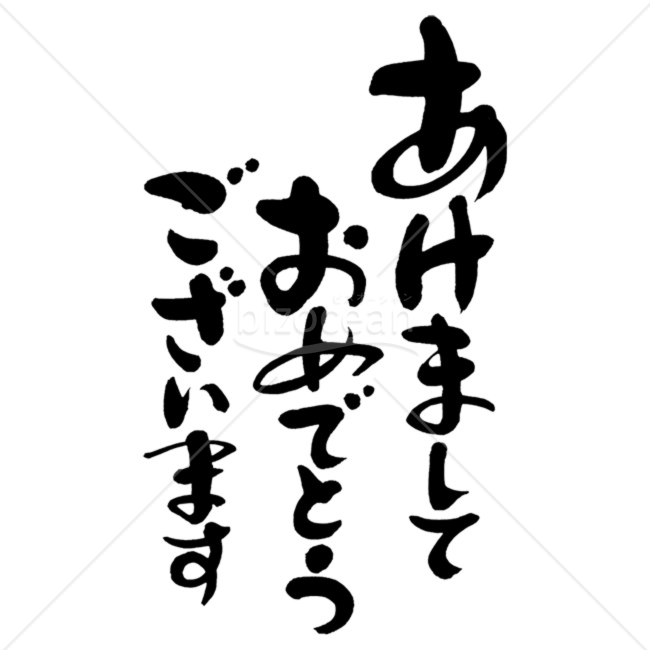 「年賀賀詞」手書きの筆文字「あけましておめでとうございます」