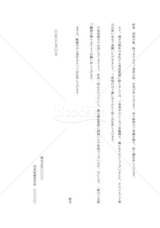 社屋落成祝賀会ご臨席礼状001