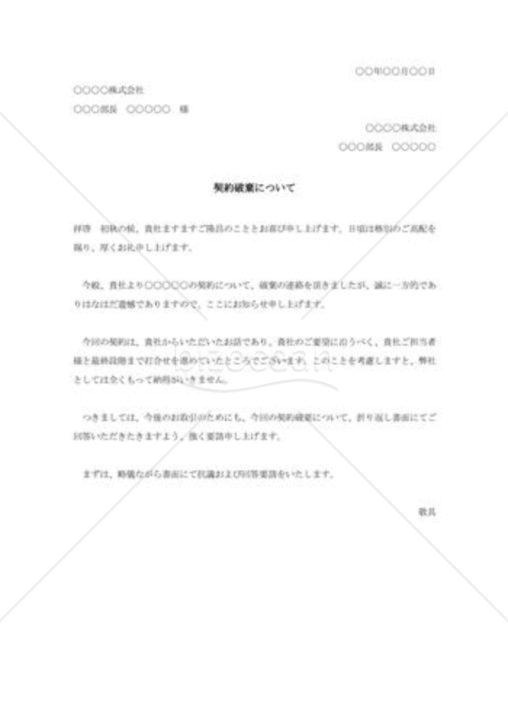契約破棄に対する抗議状