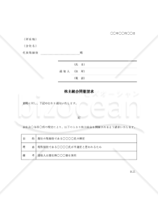 内容証明書【株主総会開催請求】・Word