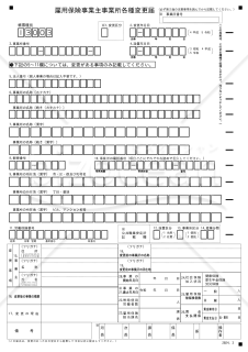 雇用保険事業主事業所各種変更届【見本付き】
