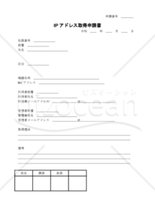 IPアドレス取得申請書