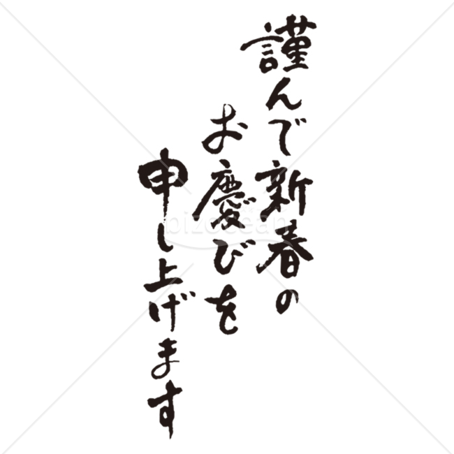 【年賀賀詞】愛嬌のある「謹んで新春のお慶びを申し上げます」筆文字素材
