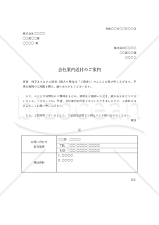 会社案内の送付状