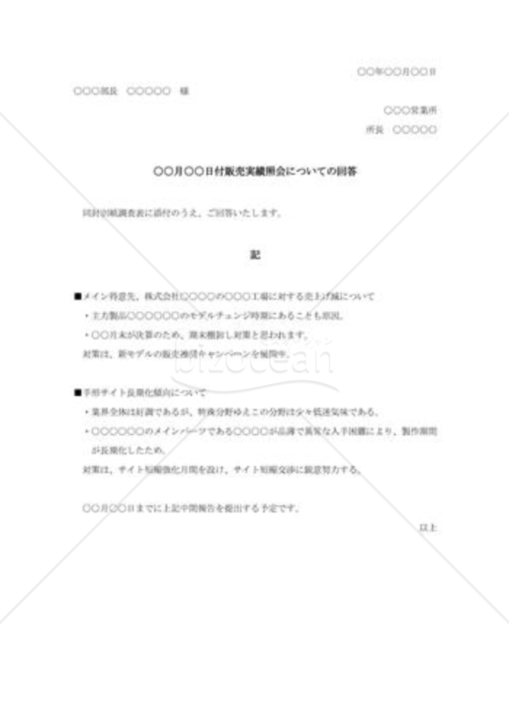 販売実績照会に対する回答文書