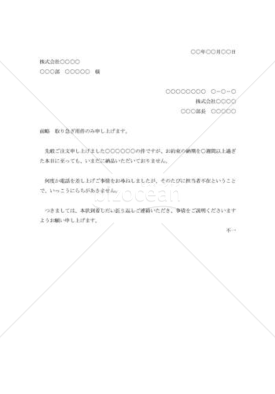 注文品遅延抗議状001
