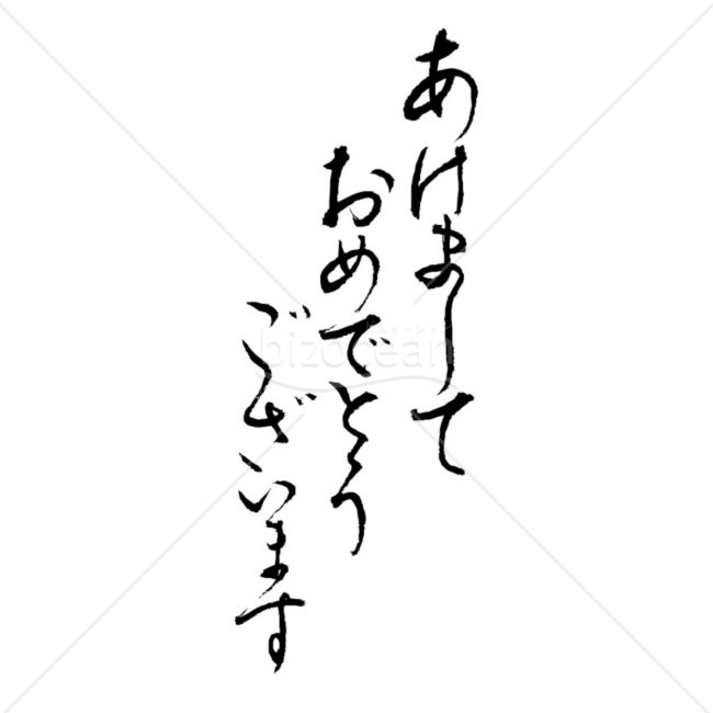 達筆な「あけましておめでとうございます」の賀詞・題字
