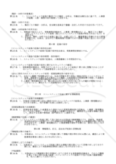 【改正労働安全衛生法対応版】ストレスチェック制度実施規程