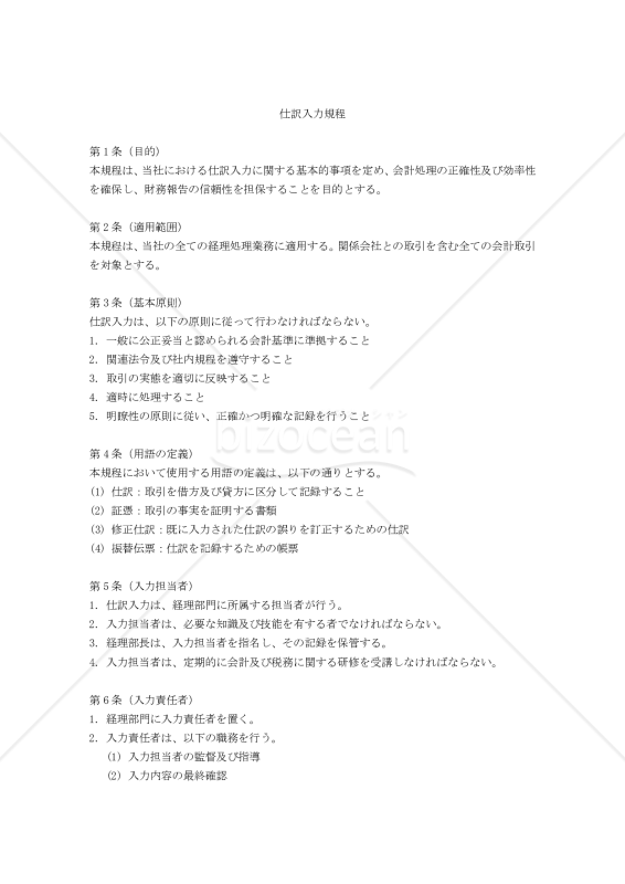 仕訳入力規程