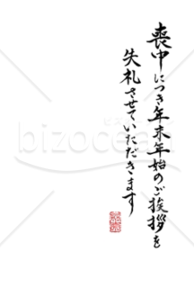 【Word】書家 かなさん直筆の賀詞「喪中につき年末年始のご挨拶を失礼させていただきます」