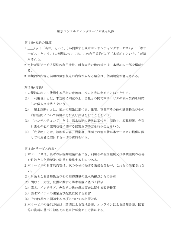 【改正民法対応版】風水コンサルティングサービス利用規約