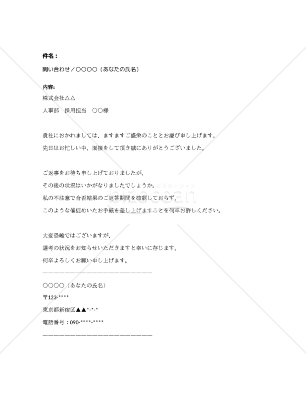 【面接】面接問い合わせ状