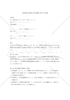 取締役解任決議及び株式譲渡に関する示談書