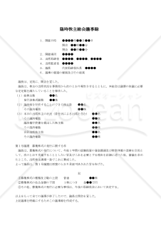 【改正会社法対応版】（第三者割当による募集株式の発行を取締役会に委任する場合の）臨時株主総会議事録